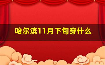 哈尔滨11月下旬穿什么