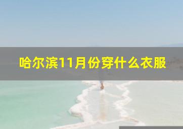 哈尔滨11月份穿什么衣服