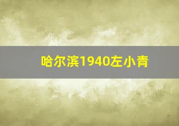 哈尔滨1940左小青