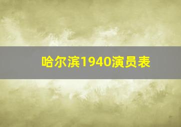 哈尔滨1940演员表