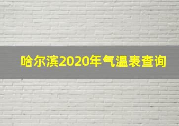 哈尔滨2020年气温表查询