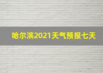 哈尔滨2021天气预报七天