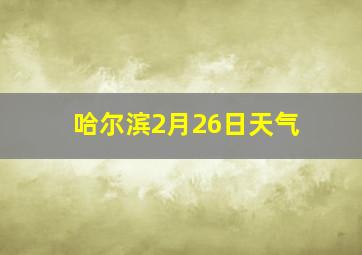 哈尔滨2月26日天气