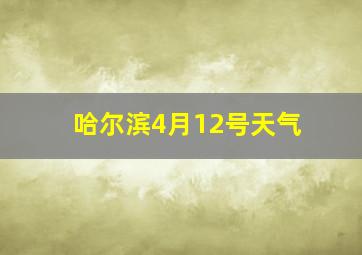 哈尔滨4月12号天气