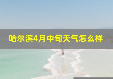 哈尔滨4月中旬天气怎么样