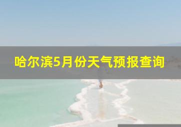 哈尔滨5月份天气预报查询