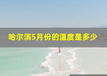 哈尔滨5月份的温度是多少