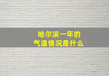 哈尔滨一年的气温情况是什么