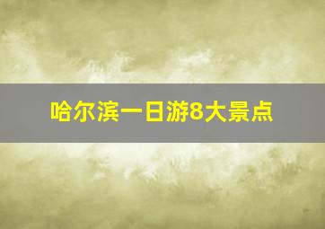 哈尔滨一日游8大景点