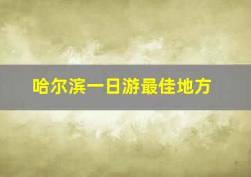 哈尔滨一日游最佳地方