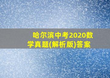 哈尔滨中考2020数学真题(解析版)答案