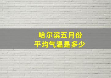 哈尔滨五月份平均气温是多少