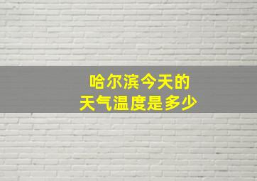 哈尔滨今天的天气温度是多少