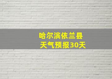 哈尔滨依兰县天气预报30天