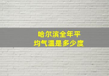 哈尔滨全年平均气温是多少度