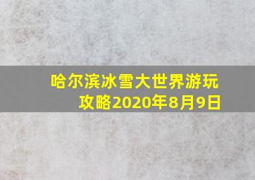 哈尔滨冰雪大世界游玩攻略2020年8月9日