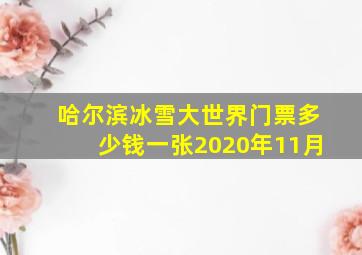 哈尔滨冰雪大世界门票多少钱一张2020年11月