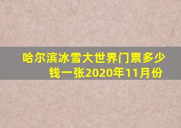 哈尔滨冰雪大世界门票多少钱一张2020年11月份