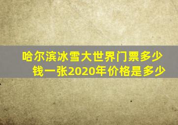 哈尔滨冰雪大世界门票多少钱一张2020年价格是多少