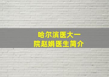 哈尔滨医大一院赵娟医生简介