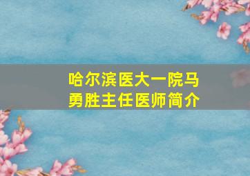 哈尔滨医大一院马勇胜主任医师简介