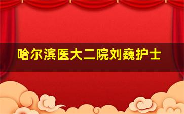 哈尔滨医大二院刘巍护士