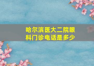 哈尔滨医大二院眼科门诊电话是多少