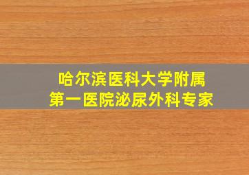 哈尔滨医科大学附属第一医院泌尿外科专家