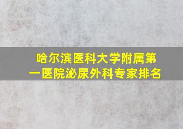 哈尔滨医科大学附属第一医院泌尿外科专家排名