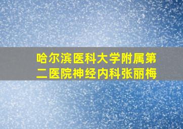 哈尔滨医科大学附属第二医院神经内科张丽梅