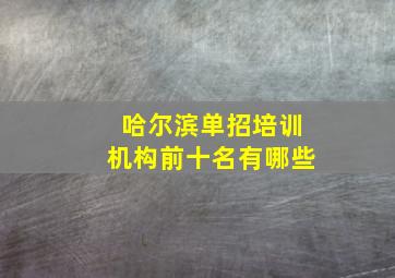 哈尔滨单招培训机构前十名有哪些