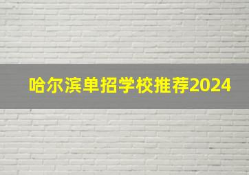 哈尔滨单招学校推荐2024