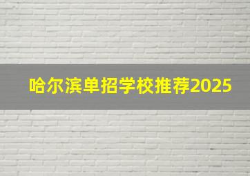 哈尔滨单招学校推荐2025