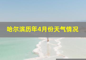 哈尔滨历年4月份天气情况