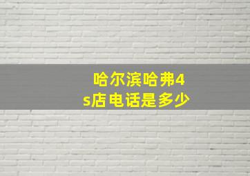 哈尔滨哈弗4s店电话是多少