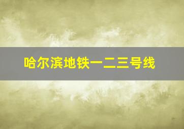 哈尔滨地铁一二三号线