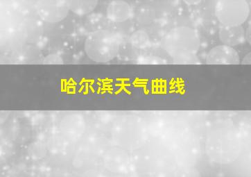 哈尔滨天气曲线