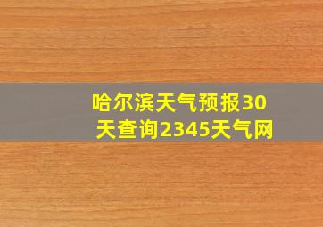 哈尔滨天气预报30天查询2345天气网