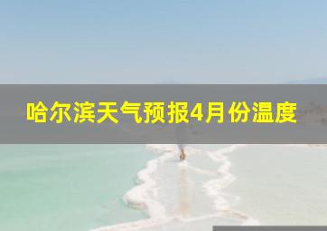 哈尔滨天气预报4月份温度