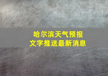 哈尔滨天气预报文字推送最新消息