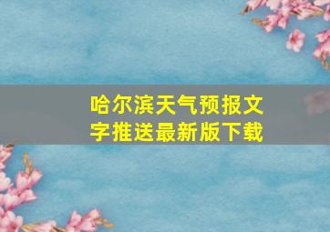 哈尔滨天气预报文字推送最新版下载