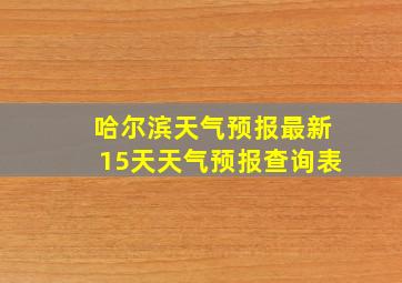 哈尔滨天气预报最新15天天气预报查询表