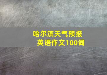 哈尔滨天气预报英语作文100词