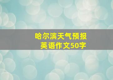 哈尔滨天气预报英语作文50字