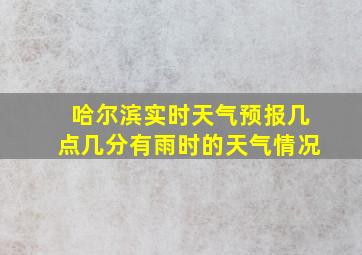 哈尔滨实时天气预报几点几分有雨时的天气情况