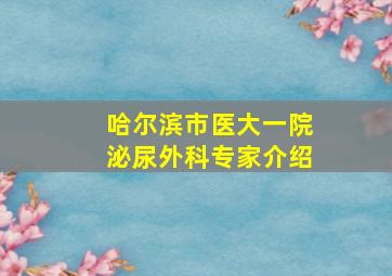 哈尔滨市医大一院泌尿外科专家介绍