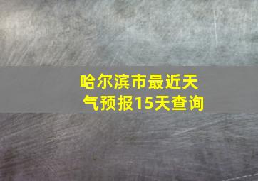 哈尔滨市最近天气预报15天查询