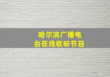 哈尔滨广播电台在线收听节目