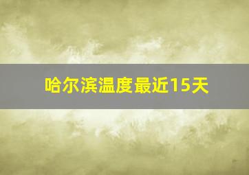 哈尔滨温度最近15天