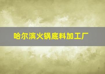 哈尔滨火锅底料加工厂